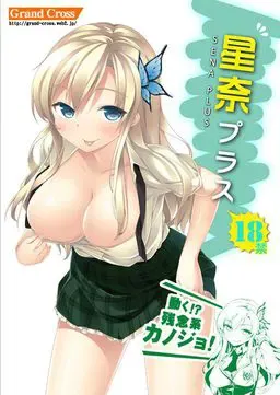 星奈プラス 封面