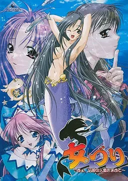 钓女 ～啊啊，追寻传说中的人鱼～ 封面