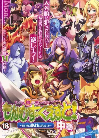 勇者大战魔物娘 中章 ～输给魔物娘就会被侵犯～ 封面