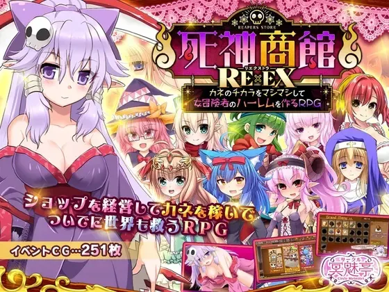 死神商馆RExEX ～ 把金钱之力加满来打造女冒险者后宫的RPG 封面