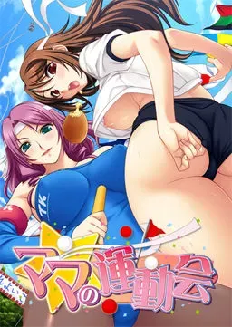 妈妈运动会 封面
