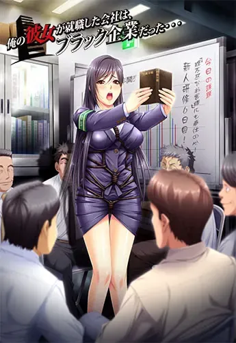 我女友就职的公司，是黑心企业…。 封面