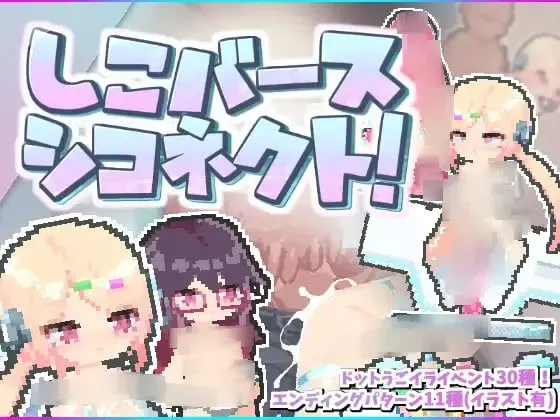 自慰宇宙·自慰连结! 封面