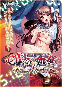 穿越时空的处女～破瓜永久连锁～ 封面
