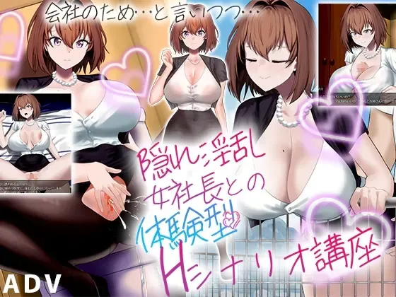 与隐藏淫乱女社长的体验型H剧本讲座 封面