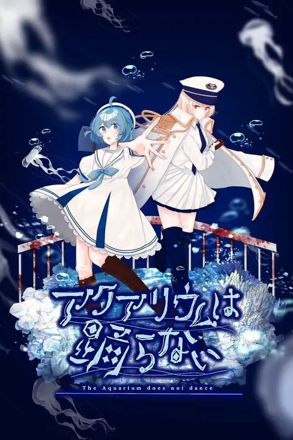 水族馆不会跳舞 Special Edition 封面