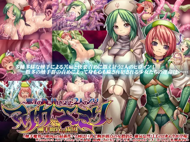 触手魔界的虏囚~被献为邪淫祭品的两名乙女玛丽卡&艾米莉~ 封面