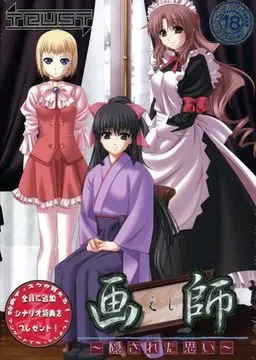 画师～隐藏的心意～ 封面