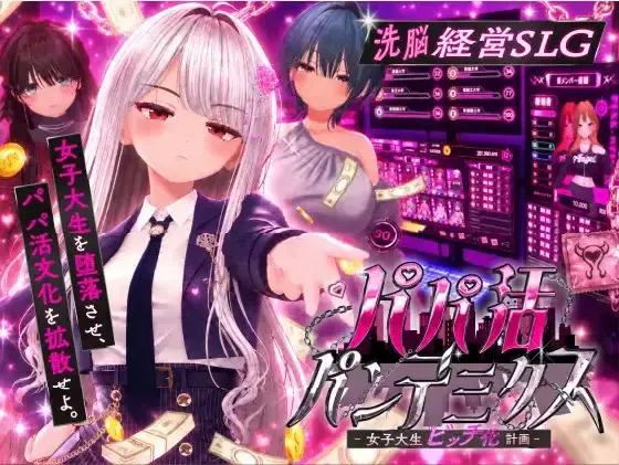 爸爸活大流行-女子大学生碧池化计划- 封面