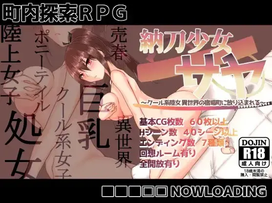 纳刀少女沙耶 ～酷系陆女被扔进异世界驿站街～ 封面