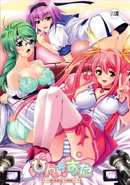 ぴん☆すた～絶頂皆伝3姉妹～ 封面