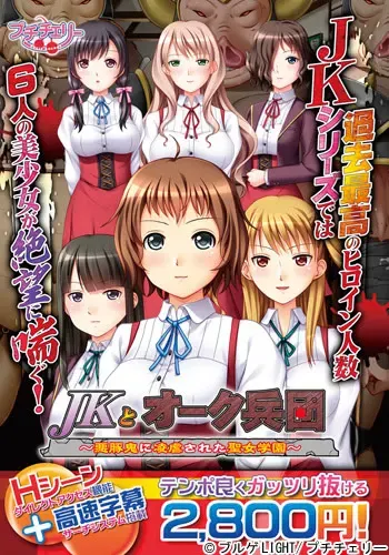JK与兽人兵团 ～被恶豚鬼凌虐的圣女学园～ 封面