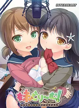 妹妹梦想！ ～我家妹妹好像想成为××～ 封面