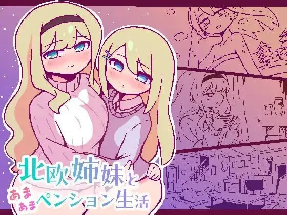 北欧姐妹与甜蜜民宿生活 预览图 1