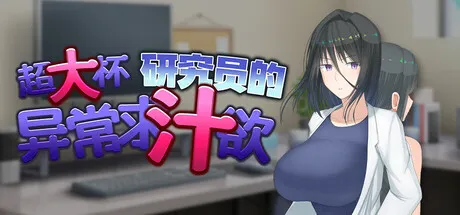 超大杯研究员的异常求汁欲 封面