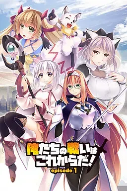 我们的战争从现在开始！ episode 1 + episode 2 封面
