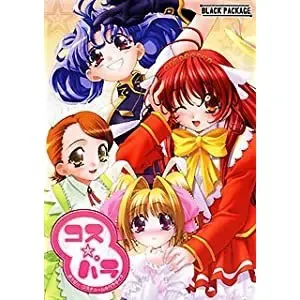 コス☆パラ～はっぴぃコスチューム☆パラダイス～ 封面