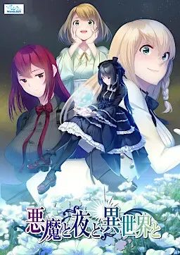 恶魔与夜与异世界 封面