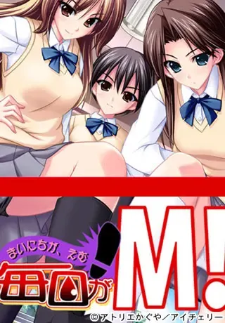 每日都是M！ 封面