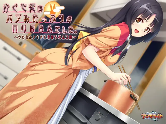 かぐや姫はバブみたっぷりのロリBBAでした。 ～うさみみメイドと責められムコ殿～ 预览图 21