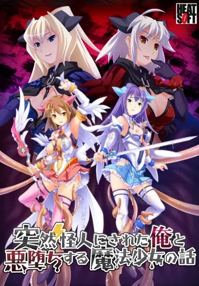 突然被变成怪人的我与恶堕魔法少女的故事 封面
