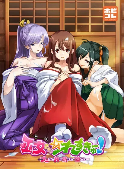 巫女さん☆れすきゅ~‼︎ ~ナニかとHな憑きモノ堕とし~ 封面