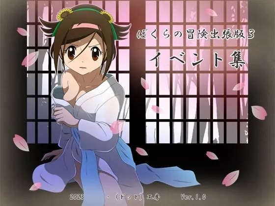 ぼくらの冒険 出張版3イベント集 封面