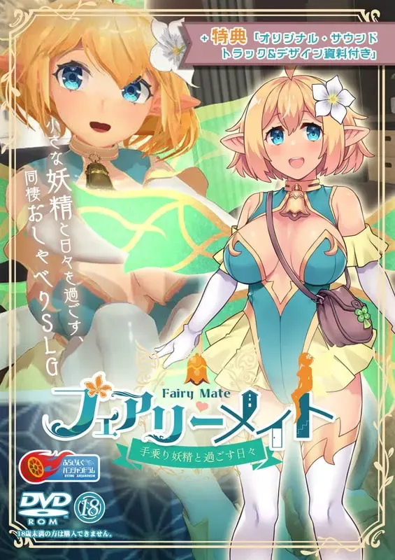妖精伴侣 ～与掌上妖精共度的日子～ 封面
