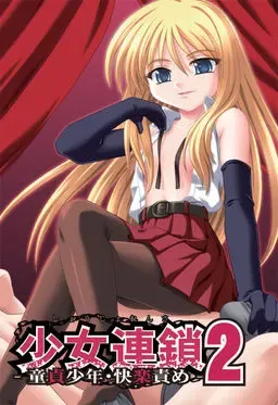 少女連鎖2～童貞少年・快楽調教責め～ 封面