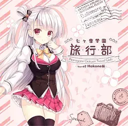 七音学园-旅行部-2 封面