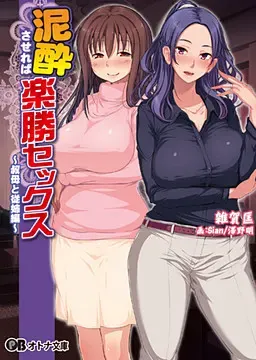 让你烂醉如泥就能轻松做爱~姨妈和表姐篇！ 封面