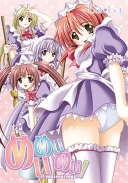 めいめいめい! 封面