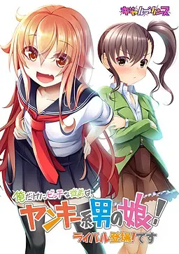 俺だけにビッチな従弟は、ヤンキー系男の娘! ライバル登場!です 封面