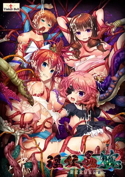 淫妖虫 丑 ～凌蚀乐园退魔录～ 封面