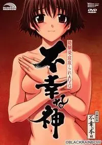 不幸的神 封面