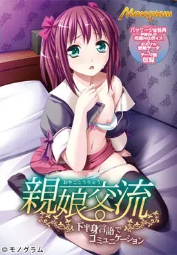 父女交流~用下半身语言交流~ 封面