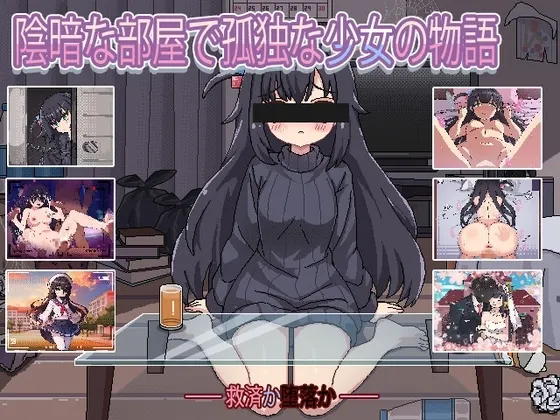 与阴暗房间里孤独少女的物语：救赎或伤害 封面