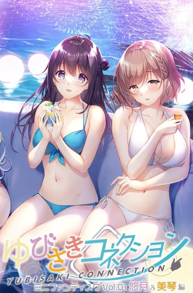 指尖连结FD1 悠月＆美琴編 封面