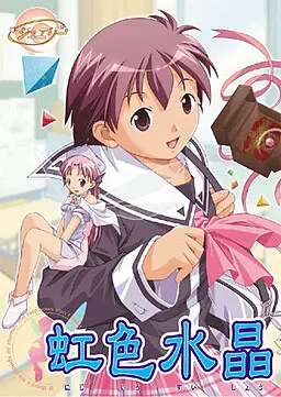虹色水晶 封面
