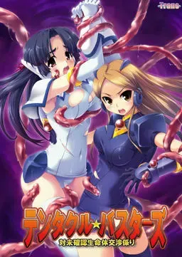 テンタクル☆バスターズ 対未確認生命体交渉係り 封面