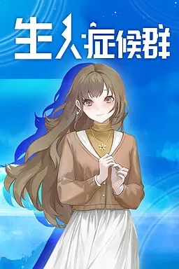 生人症候群 封面