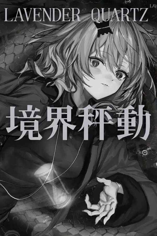 Lavender Quartz 边界震荡 封面