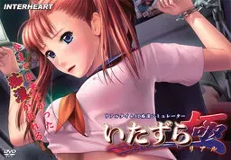 恶作剧极～恶作剧真实～ 封面