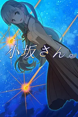 小坂同学。 封面