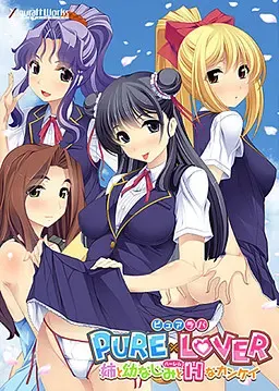 PURE×LOVER -与姐姐和青梅竹马的H关系- 封面