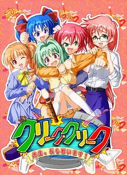 克里克·克里克～老师，我也要战斗！～ 封面