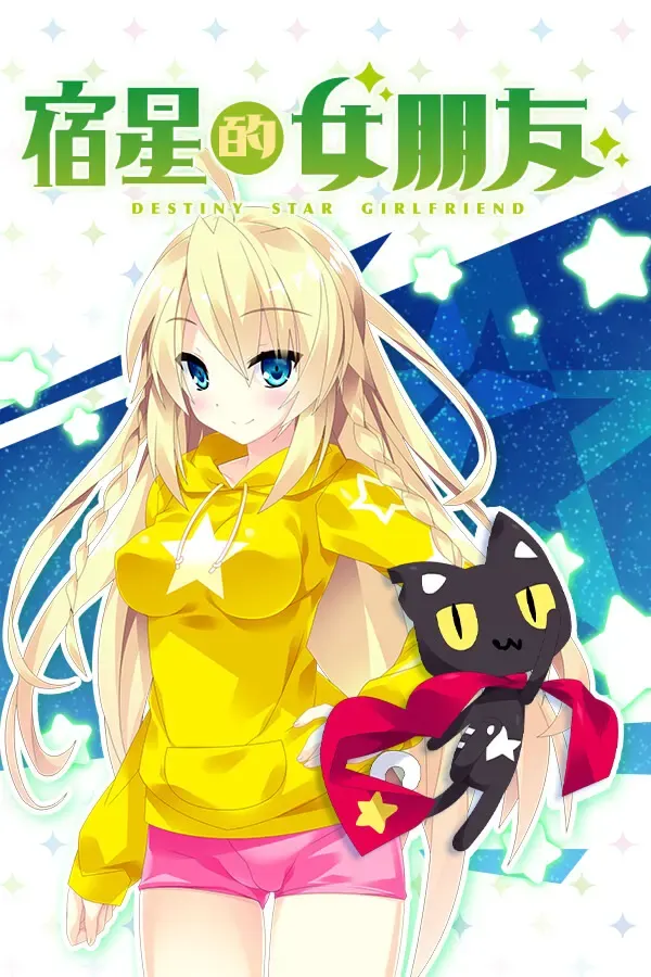 宿星的女朋友 -destiny star girlfriend- 封面