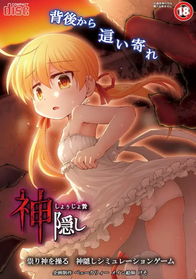 神隠し しょぅじょ贄 封面