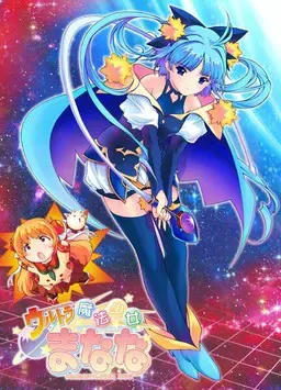 ウルトラ魔法少女まなな vol.2 封面