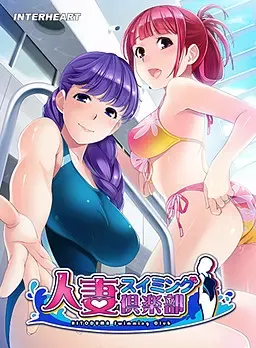 人妻游泳俱乐部 封面
